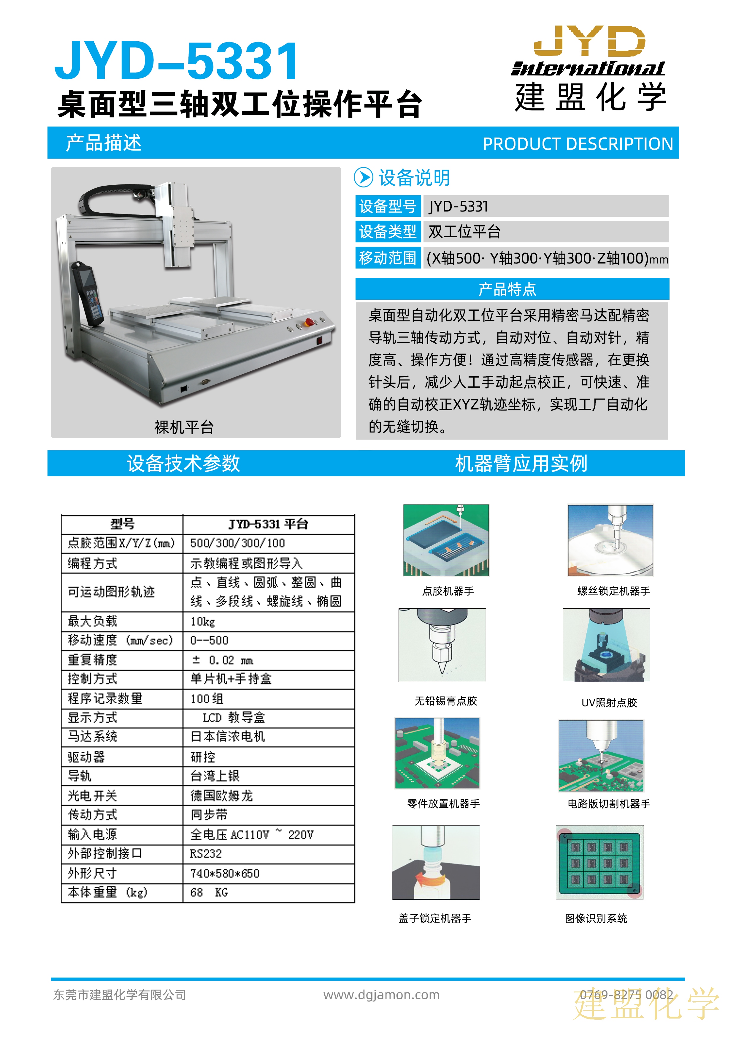 JYD-5331自动锁螺丝三轴平台
